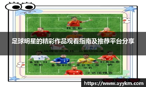 足球明星的精彩作品观看指南及推荐平台分享