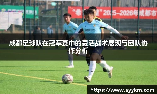 成都足球队在冠军赛中的灵活战术展现与团队协作分析