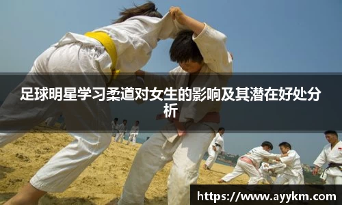 足球明星学习柔道对女生的影响及其潜在好处分析