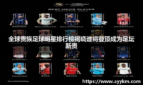 全球贵族足球明星排行榜揭晓谁将登顶成为足坛新贵