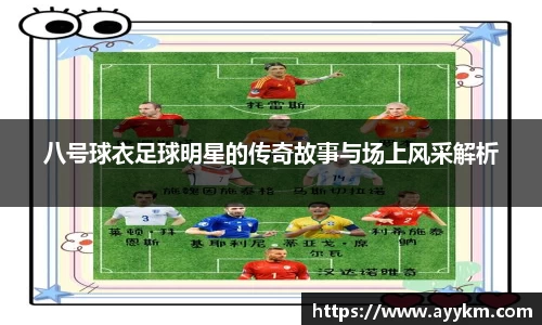 八号球衣足球明星的传奇故事与场上风采解析